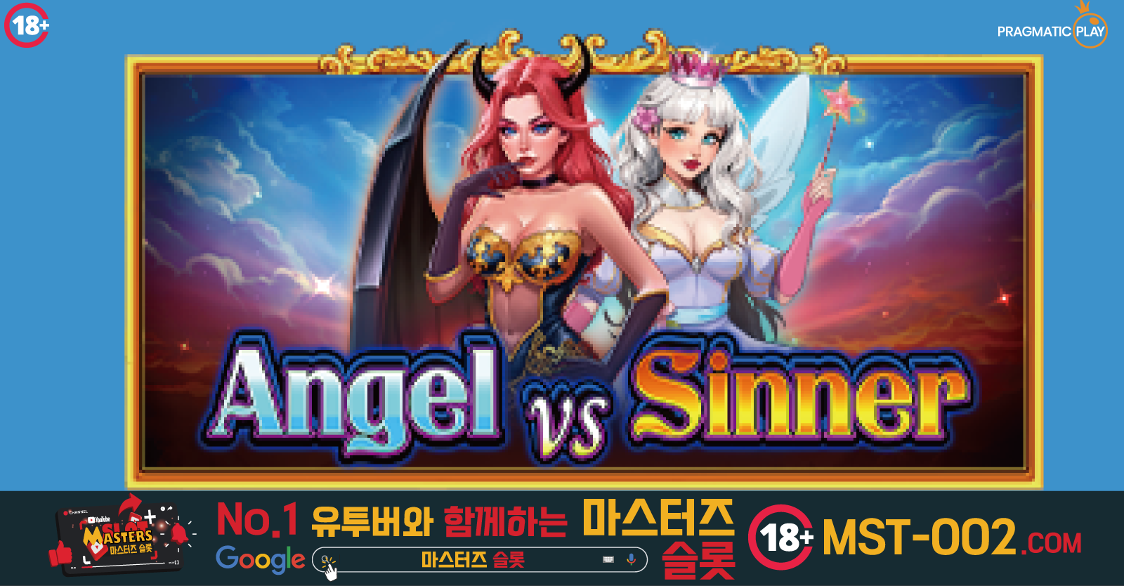 엔젤 vs 시너