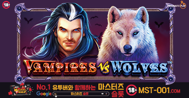 뱀파이어 vs 울프스