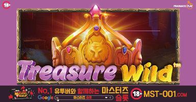 트레져 와일드