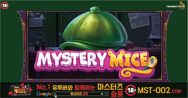 미스터리 마우스