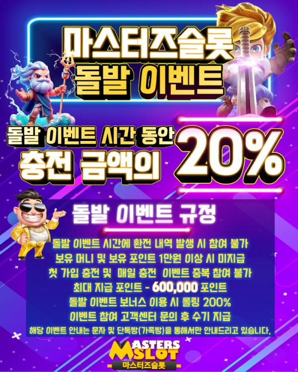 마스터즈슬롯 돌발 이벤트.jpg