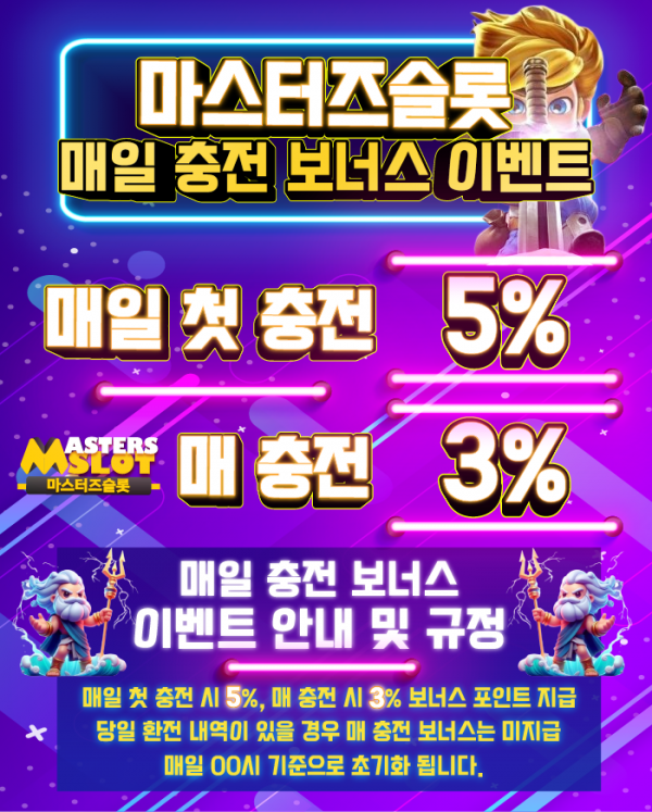 마스터즈슬롯 매일 충전 보너스 이벤트.png
