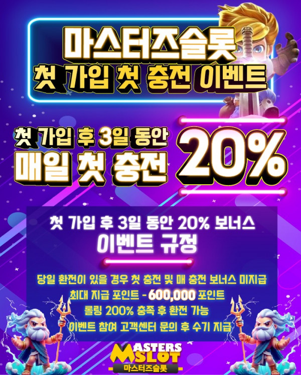 마스터즈슬롯 첫 가입 첫 충전 이벤트.jpg