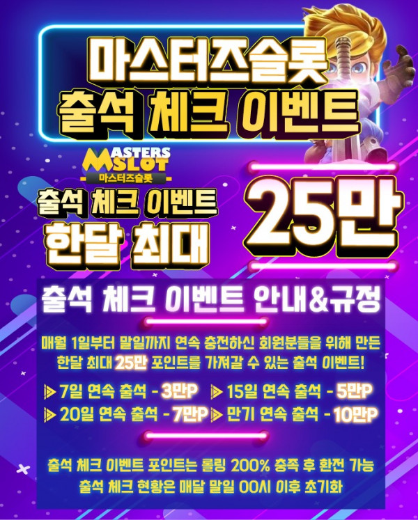 마스터즈슬롯 출석체크이벤트.jpg