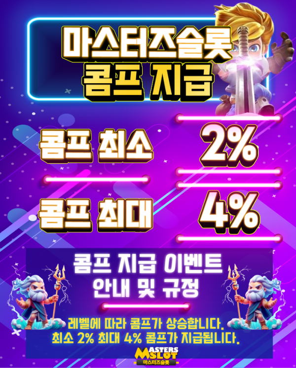 마스터즈슬롯 콤프 지급 이벤트.png